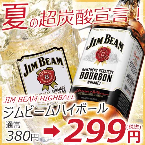 夏の超炭酸宣言』ジムビームハイボール 何杯飲んでも「299円(税抜)」！暑さを吹き飛ばそう！ | 元祖 金沢炉端 あっぱれ 片町本店