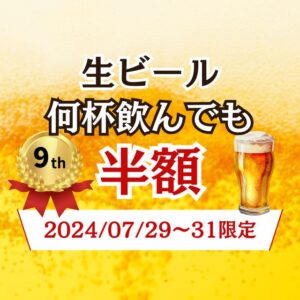 【あっぱれ9周年記念】7月29日(月)～31日(水)の期間中、生ビールが通常価格の半額290円(税込319円)
